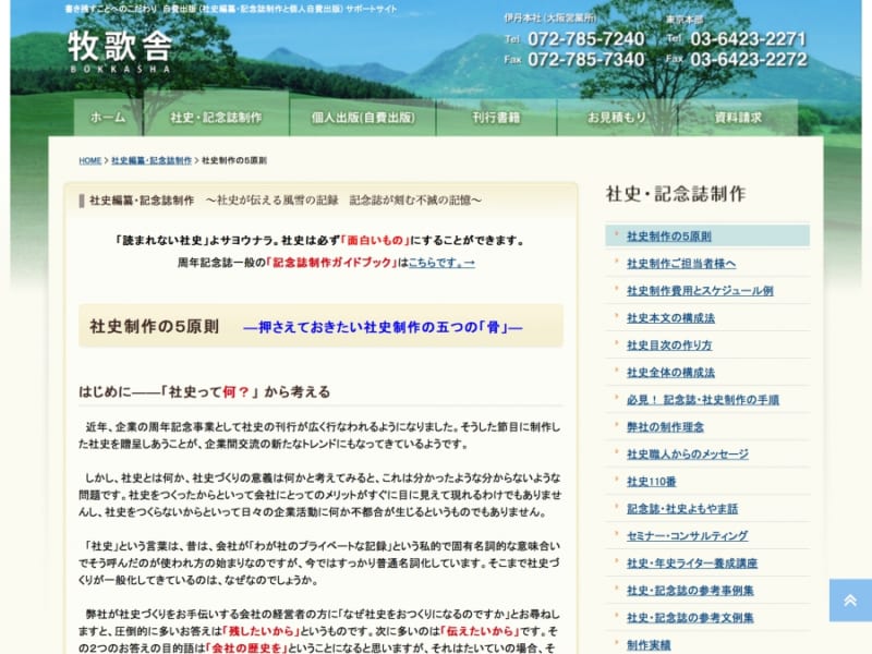 周年記念誌の作り方を熟知している「株式会社牧歌舎」